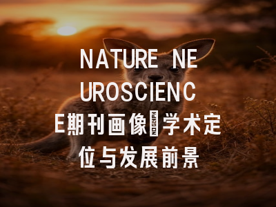 NATURE NEUROSCIENCE期刊画像：学术定位与发展前景