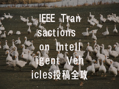 IEEE Transactions on Intelligent Vehicles投稿全攻略：...