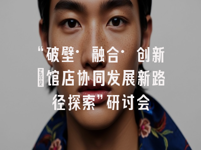 “破壁·融合·创新：馆店协同发展新路径探索”研讨会