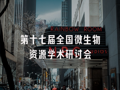 第十七届全国微生物资源学术研讨会