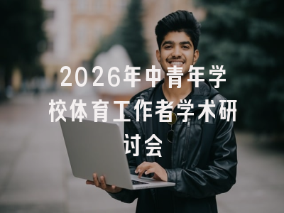 2026年中青年学校体育工作者学术研讨会