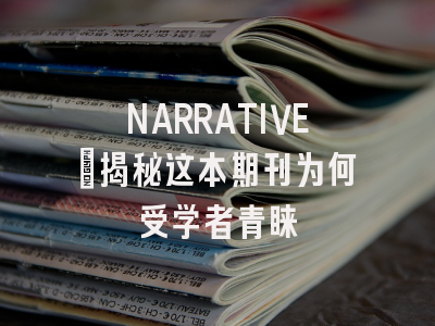 NARRATIVE：揭秘这本期刊为何受学者青睐