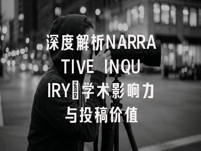 深度解析NARRATIVE INQUIRY:学术影响力与投稿价值