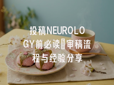 投稿NEUROLOGY前必读:审稿流程与经验分享