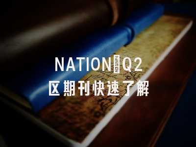 NATION:Q2区期刊快速了解