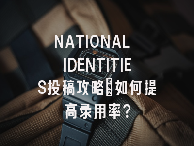 NATIONAL IDENTITIES投稿攻略:如何提高录用率?