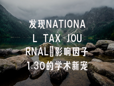 发现NATIONAL TAX JOURNAL：影响因子1.30的学术新宠
