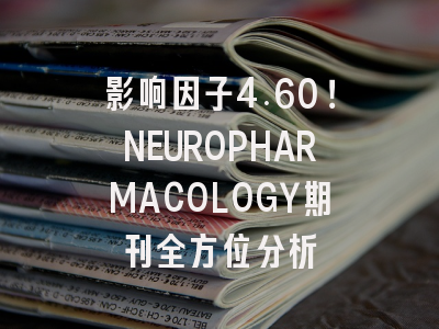 影响因子4.60！NEUROPHARMACOLOGY期刊全方位分析
