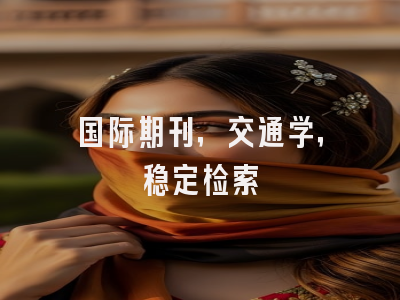 国际期刊，交通学，稳定检索