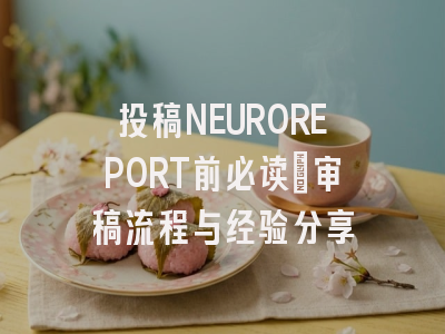 投稿NEUROREPORT前必读：审稿流程与经验分享