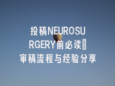 投稿NEUROSURGERY前必读：审稿流程与经验分享