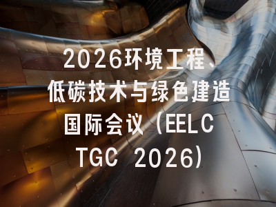 2026环境工程、低碳技术与绿色建造国际会议（EELCTGC 2026）