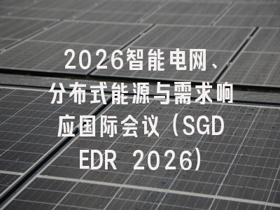 2026智能电网、分布式能源与需求响应国际会议（SGDEDR 2026）