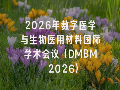 2026年数字医学与生物医用材料国际学术会议(DMBM 2026)