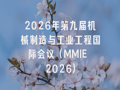 2026年第九届机械制造与工业工程国际会议(MMIE 2026)