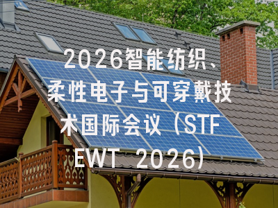 2026智能纺织、柔性电子与可穿戴技术国际会议（STFEWT 2026）