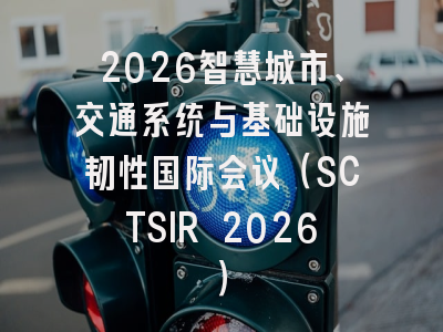 2026智慧城市、交通系统与基础设施韧性国际会议(SCTSIR 2026)