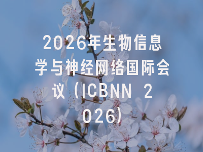 2026年生物信息学与神经网络国际会议(ICBNN 2026)
