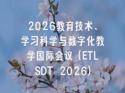 2026教育技术、学习科学与数字化教学国际会议（ETLSDT 2026）