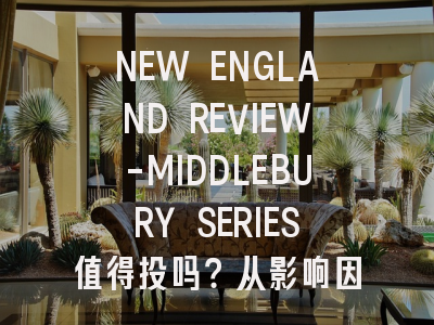 NEW ENGLAND REVIEW-MIDDLEBURY SERIES值得投吗？从影响因子到...