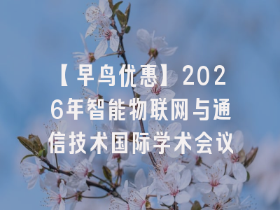 【早鸟优惠】2026年智能物联网与通信技术国际学术会议