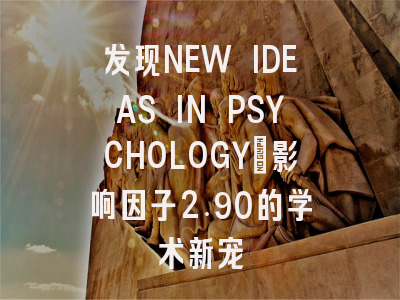 发现NEW IDEAS IN PSYCHOLOGY:影响因子2.90的学术新宠