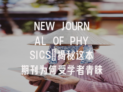 NEW JOURNAL OF PHYSICS：揭秘这本期刊为何受学者青睐