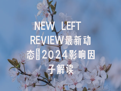 NEW LEFT REVIEW最新动态：2024影响因子解读