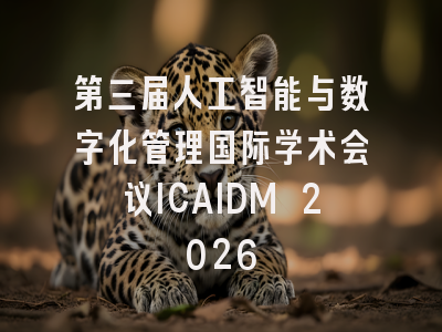第三届人工智能与数字化管理国际学术会议ICAIDM 2026