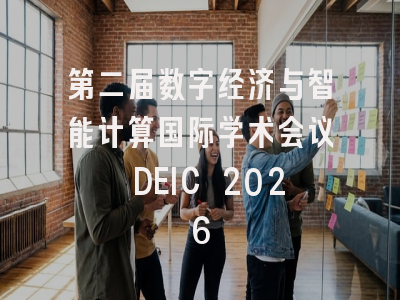 第二届数字经济与智能计算国际学术会议 DEIC 2026