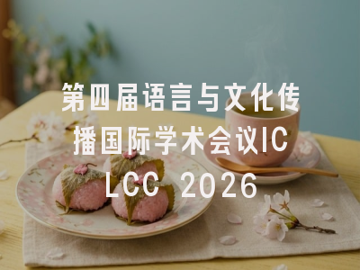第四届语言与文化传播国际学术会议ICLCC 2026