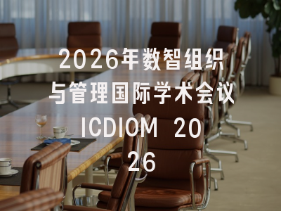 2026年数智组织与管理国际学术会议ICDIOM 2026