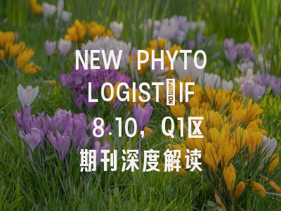 NEW PHYTOLOGIST：IF 8.10，Q1区期刊深度解读