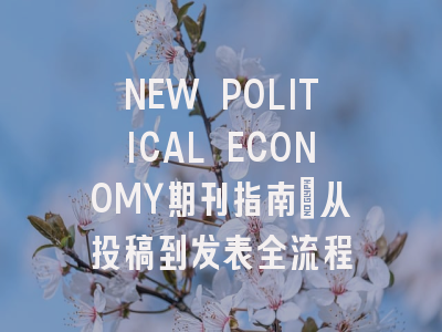 NEW POLITICAL ECONOMY期刊指南：从投稿到发表全流程