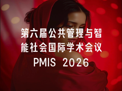 第六届公共管理与智能社会国际学术会议PMIS 2026