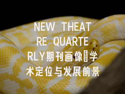 NEW THEATRE QUARTERLY期刊画像：学术定位与发展前景