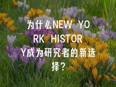为什么NEW YORK HISTORY成为研究者的新选择？