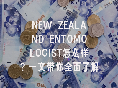 NEW ZEALAND ENTOMOLOGIST怎么样？一文带你全面了解
