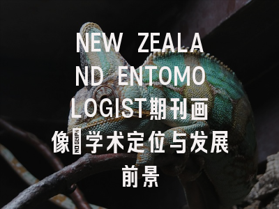 NEW ZEALAND ENTOMOLOGIST期刊画像：学术定位与发展前景