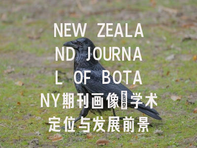 NEW ZEALAND JOURNAL OF BOTANY期刊画像：学术定位与发展前景