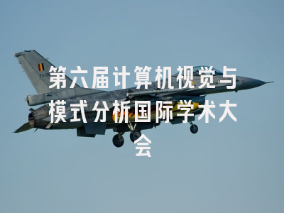 第六届计算机视觉与模式分析国际学术大会