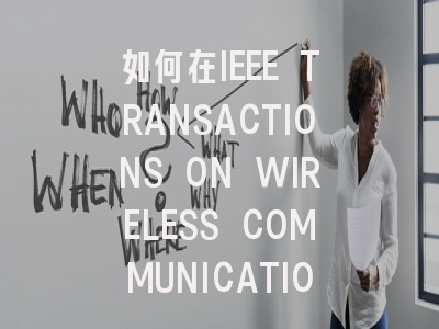 如何在IEEE TRANSACTIONS ON WIRELESS COMMUNICATIONS…