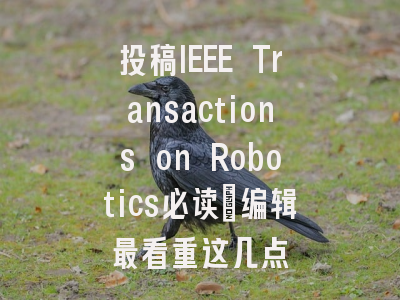 投稿IEEE Transactions on Robotics必读：编辑最看重这几点