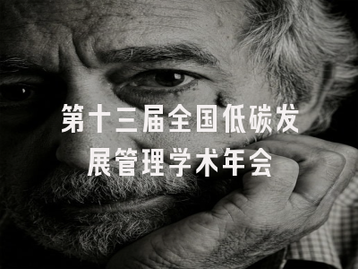 第十三届全国低碳发展管理学术年会