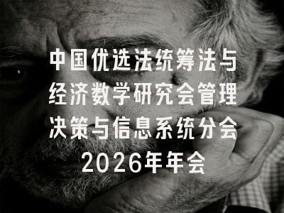 中国优选法统筹法与经济数学研究会管理决策与信息系统分会2026年年会