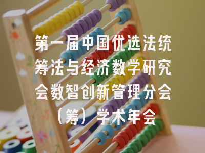 第一届中国优选法统筹法与经济数学研究会数智创新管理分会（筹）学术年会