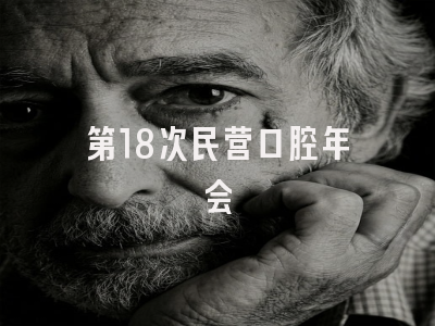 第18次民营口腔年会