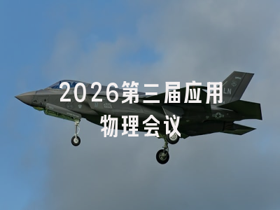 2026第三届应用物理会议