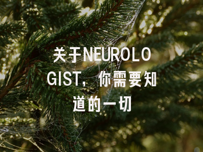 关于NEUROLOGIST，你需要知道的一切