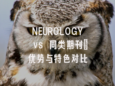 NEUROLOGY vs 同类期刊：优势与特色对比